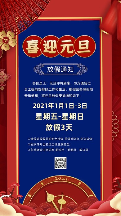 元旦放假通知红蓝中国风节日手机海报