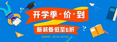 开学季文具用品蓝色打折促销海报banner