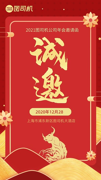 2021牛年红色喜庆年会邀请函