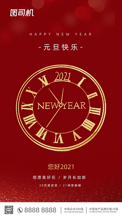 2021元旦节红色简约手机海报