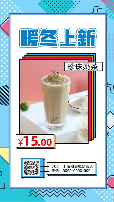 热饮奶茶孟菲斯蓝色时尚营销手机海报