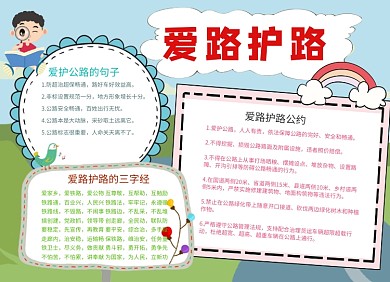 爱路护路小报手抄报