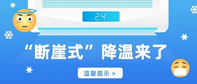 “断崖式降温大字风公众号首图