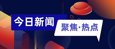 简约通用新闻资讯热点公众号首图