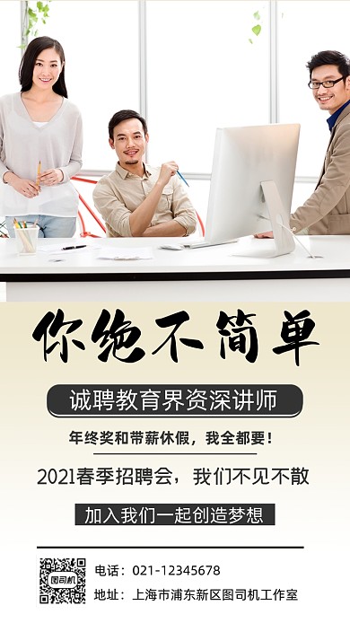黄白简约讲师招聘摄影手机海报