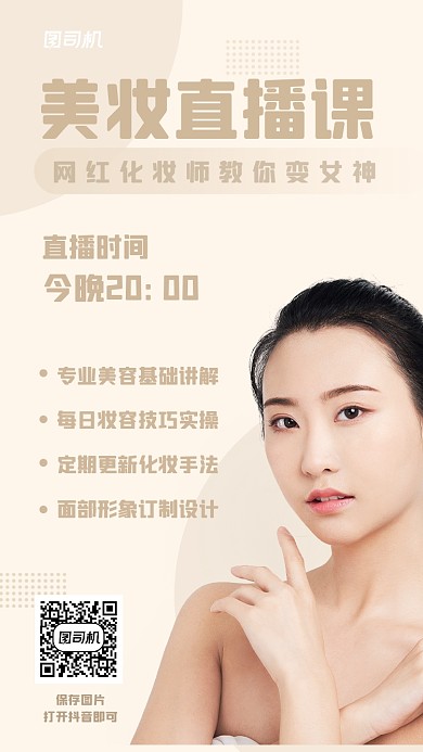 美容美妆直播化妆简约清新手机海报