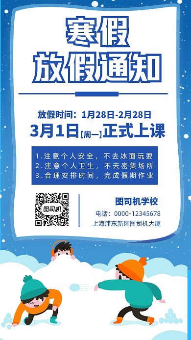 寒假放假通知卡通插画手机海报