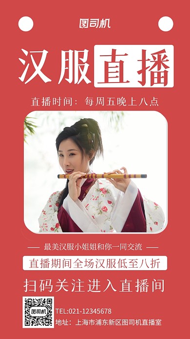 红色简约汉服直播摄影手机海报