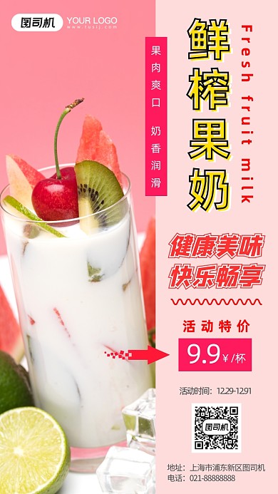 鲜榨果奶粉红清新促销奶茶摄影图海报