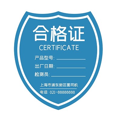 合格证简约蓝色标签不干胶