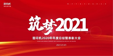 筑梦2021年会红色简约大气展板