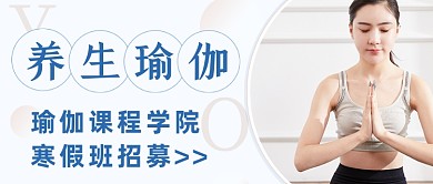 简约瑜伽班报名瑜伽知识科普指导公众号首图