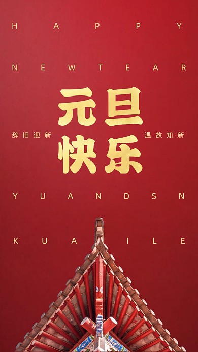 2021元旦快乐红色创意手机海报