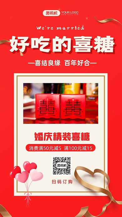 婚庆喜糖促销时尚简约手机海报