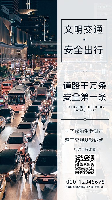 交通出行文明出行教育宣传手机海报