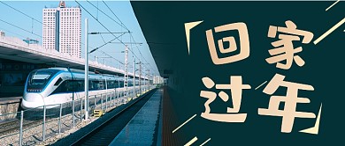 实景大气简约春运回家公众号首图