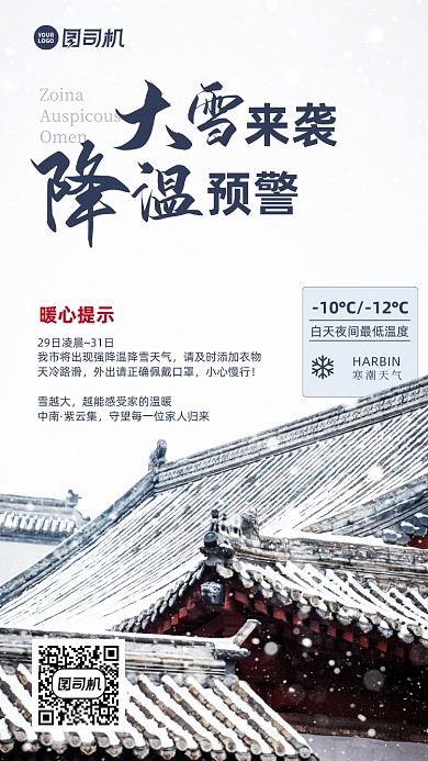 寒潮来袭温馨提示简约降温手机海报