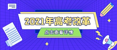 2021年高考改革大字风公众号首图