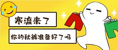 卡通表情包寒流来袭公众号首图