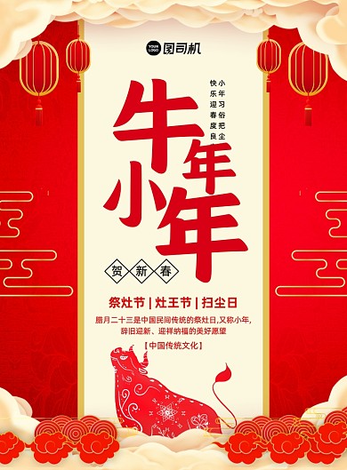牛年小年红色中国风印刷海报