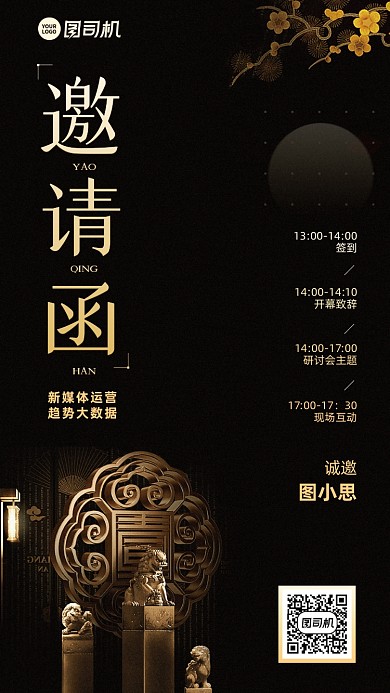 会议邀请函创意黑色高端手机海报