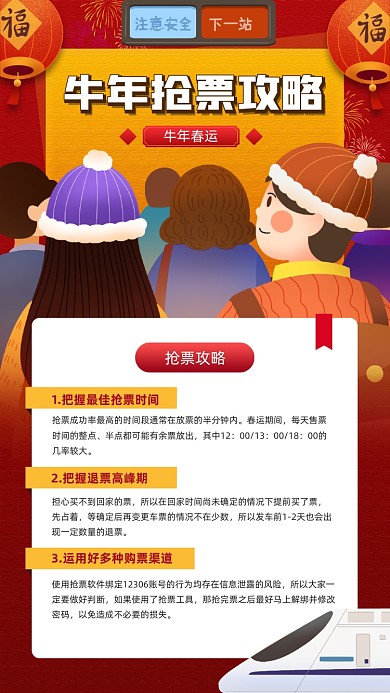 牛年春运抢票攻略红色宣传手机海报