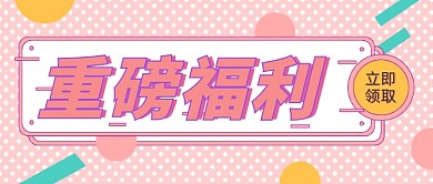 重磅福利通知粉色少女风公众号首图