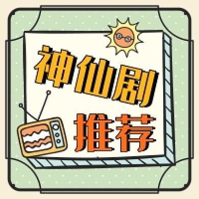 高分神仙好剧推荐微信配图公众号小图
