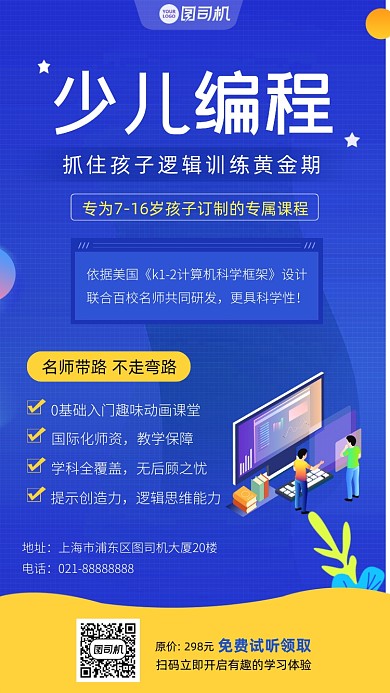 蓝色少儿编程培训手机海报