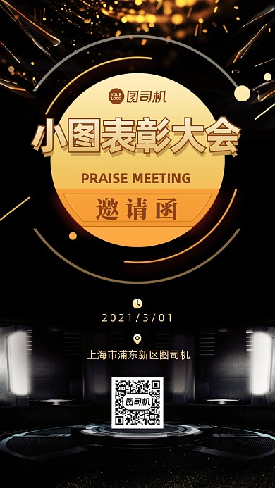 表彰大会邀请函创意黑色高端手机海报