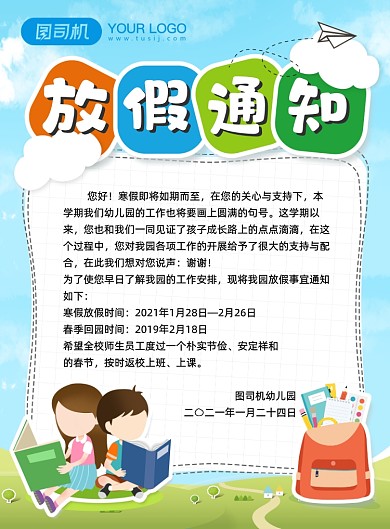 幼儿园放假通知插画剪影风印刷海报