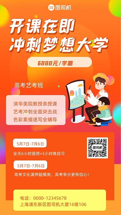 高考艺考招生橙色手机海报