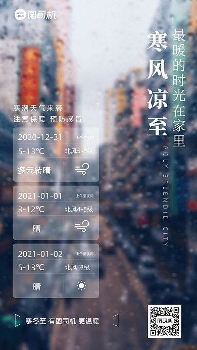 寒潮来袭温馨提示简约手机海报