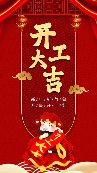 开工大吉红色中国风卡通节日手机海报