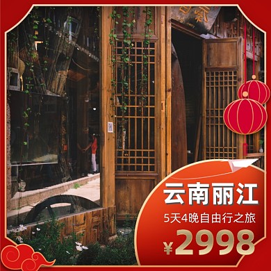 元旦新年春节云南丽江旅游主图直通车