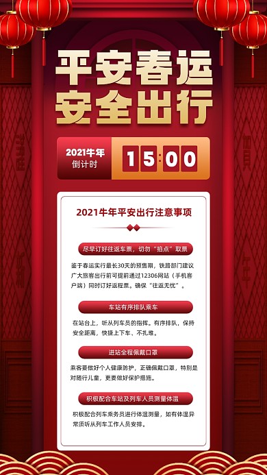 平安春运安全出行红色质感宣传手机海报