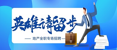 蓝色简约地产销售企业招聘微信首图