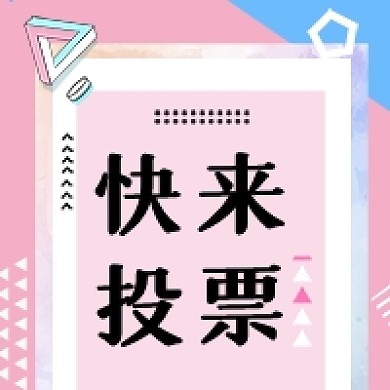 粉色波普风投票微信朋友圈封面小图