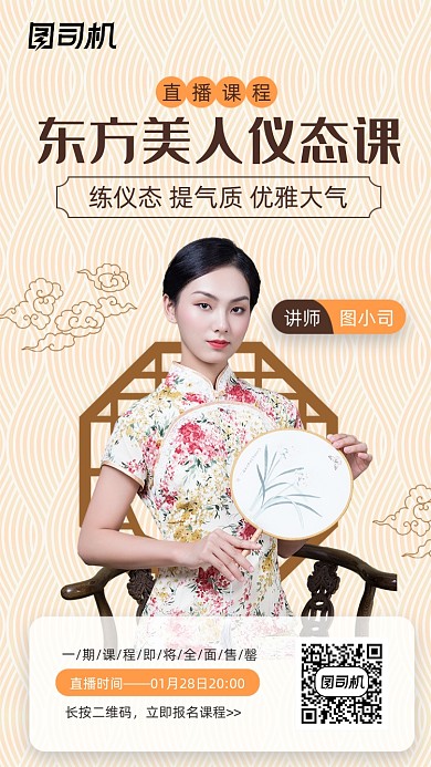 仪态礼仪直播轻中式国潮手机海报