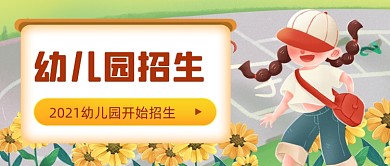 手绘幼儿园招生公众号首图