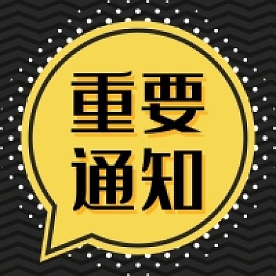 黄色波普对话框重要通知微信公众号小图