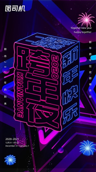 2021跨年狂欢夜霓虹灯光手机海报