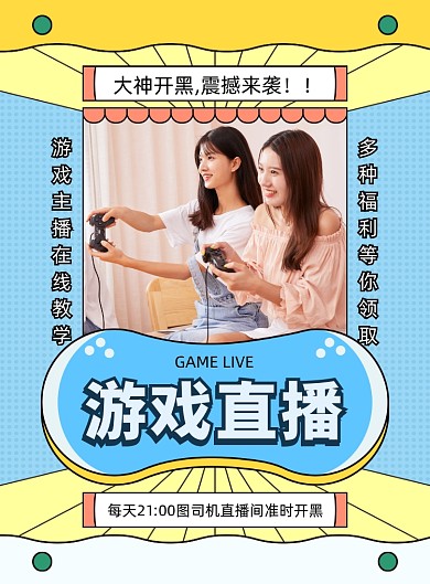 游戏直播孟菲斯风印刷海报