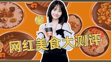 可爱女孩奶茶餐饮美食网红店测评视频封面