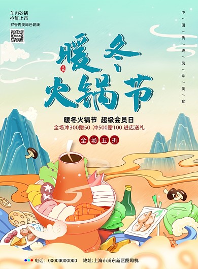 暖冬火锅节餐饮国潮手绘印刷海报