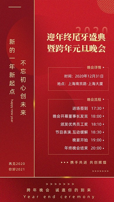 年终跨年晚会流程红色大气手机海报