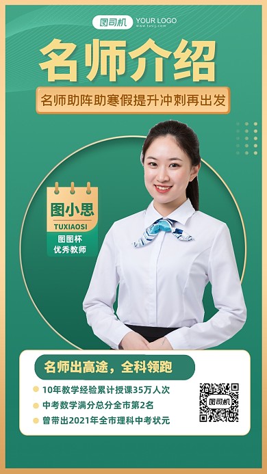 名师讲师介绍简约手机海报