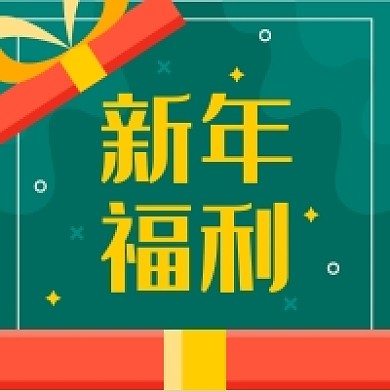 公司企业新年福利微信配图公众号小图