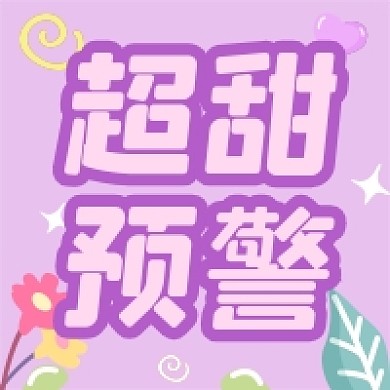 马卡龙ins风超甜预警公众号小图