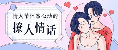 情人节插画撩妹情话公众号首图